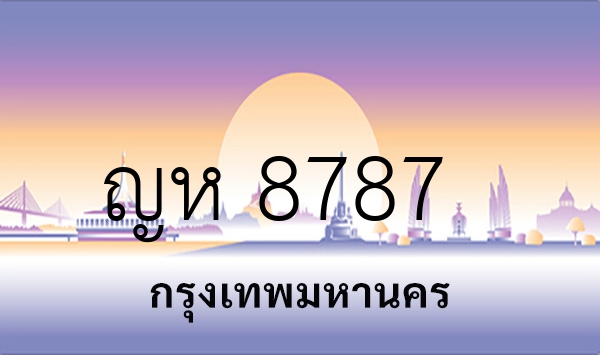 ญห 8787